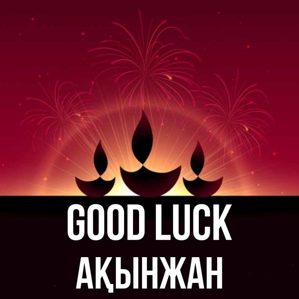 Greetings card с именем, Ақынжан Good luck праздник Greetings with text for free download 