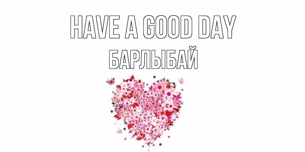 Greetings card с именем, Барлыбай Have a good day открытка на каждый день для любимой Greetings with text for free download 