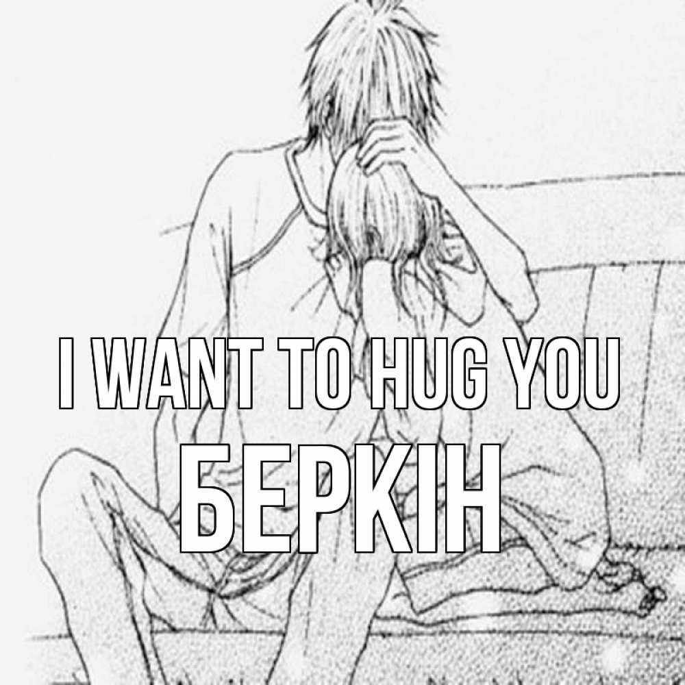 Greetings card с именем, Беркін I want to hug you карандаш Greetings with text for free download 
