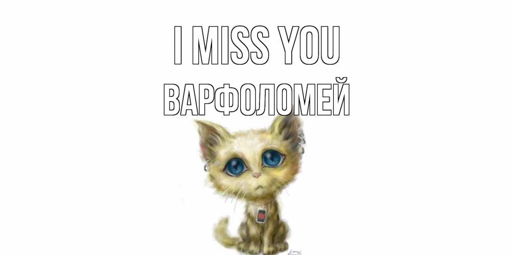 Greetings card с именем, Варфоломей I miss you я по тебе скучаю открытки для любимых с именем Greetings with text for free download 
