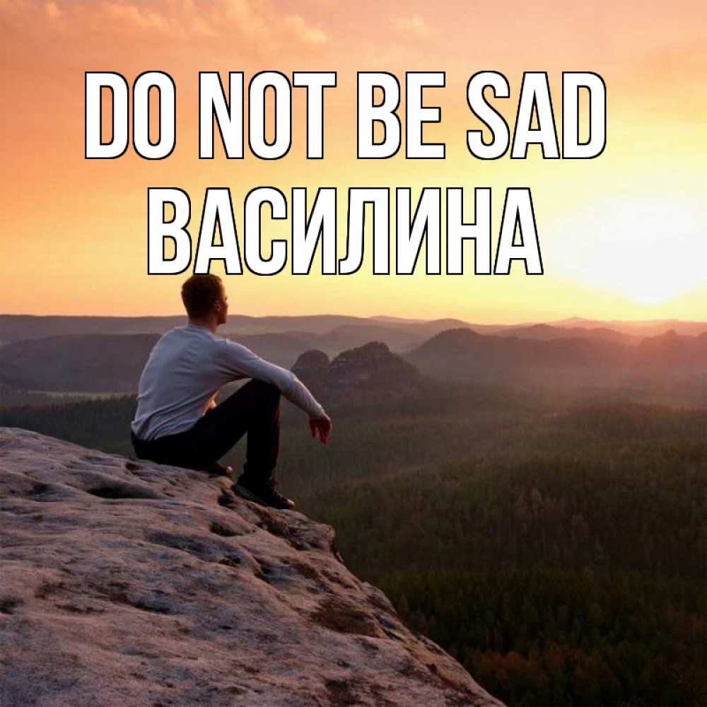Greetings card с именем, Василина Do not be sad смотрим на закат Greetings with text for free download 