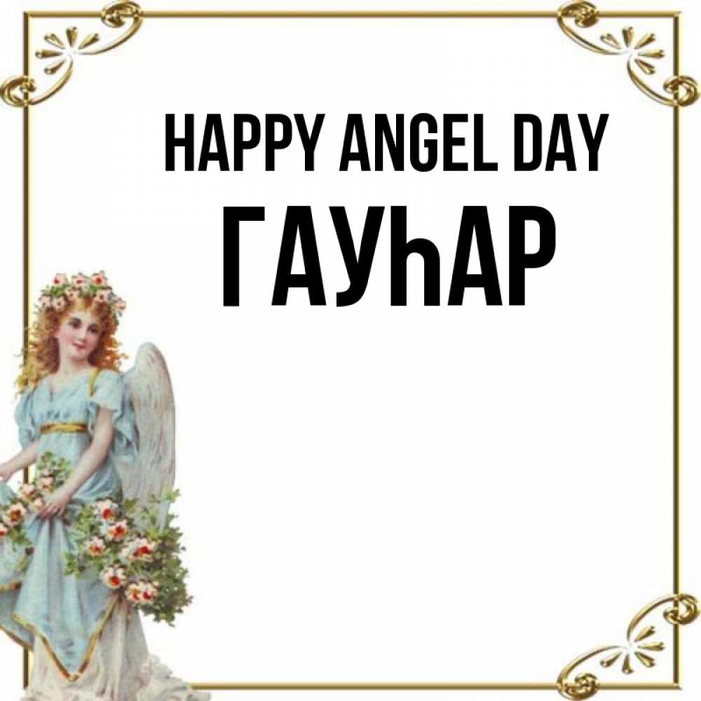 Greetings card с именем, Гауһар happy angel day с именинами от девушки ангела Greetings with text for free download 