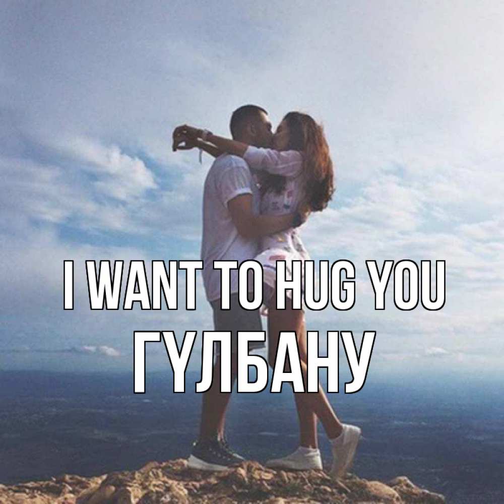 Greetings card с именем, ГҮЛБАНУ I want to hug you Морской пейзаж Greetings with text for free download 