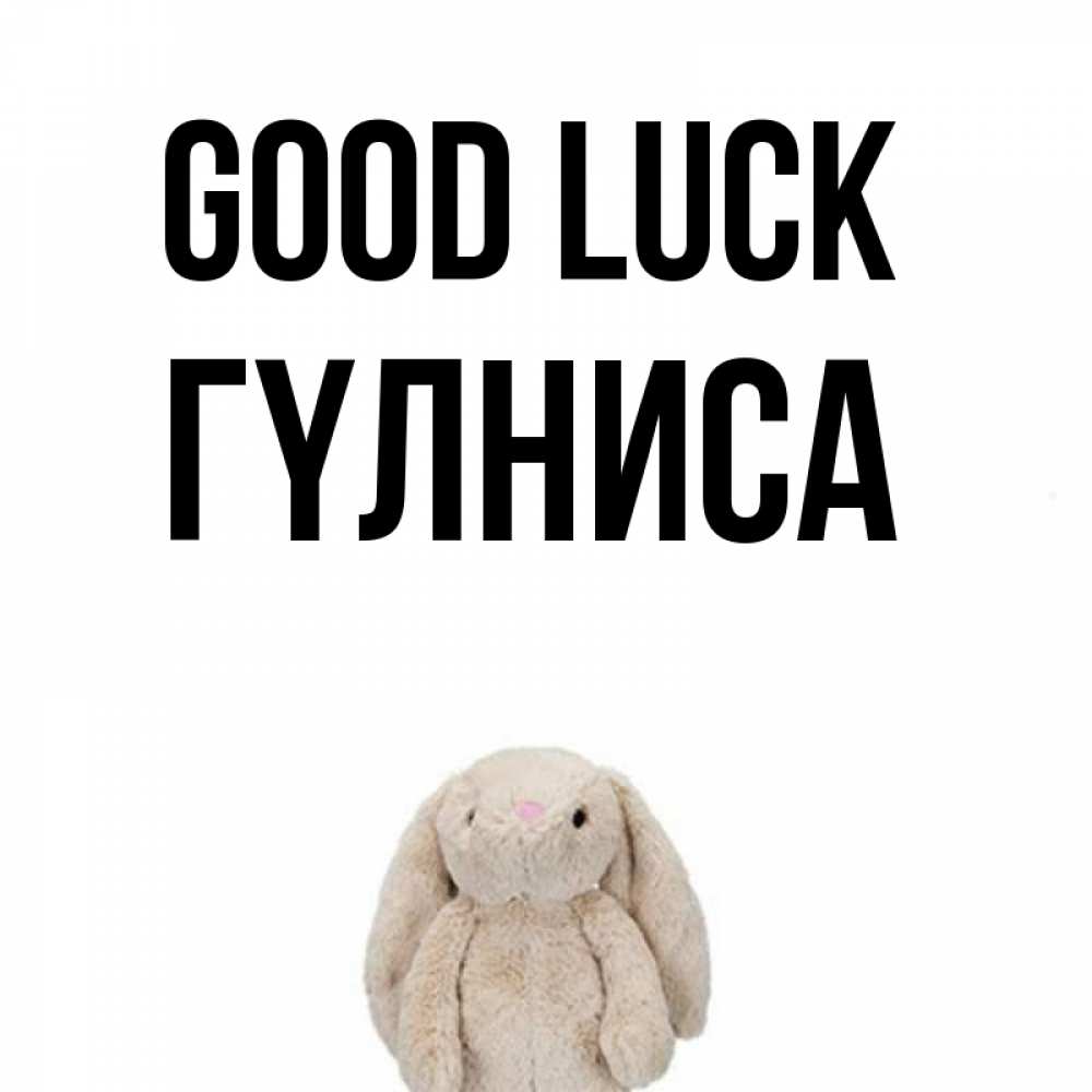 Greetings card с именем, ГҮЛНИСА Good luck сайт создаватель открыток Greetings with text for free download 