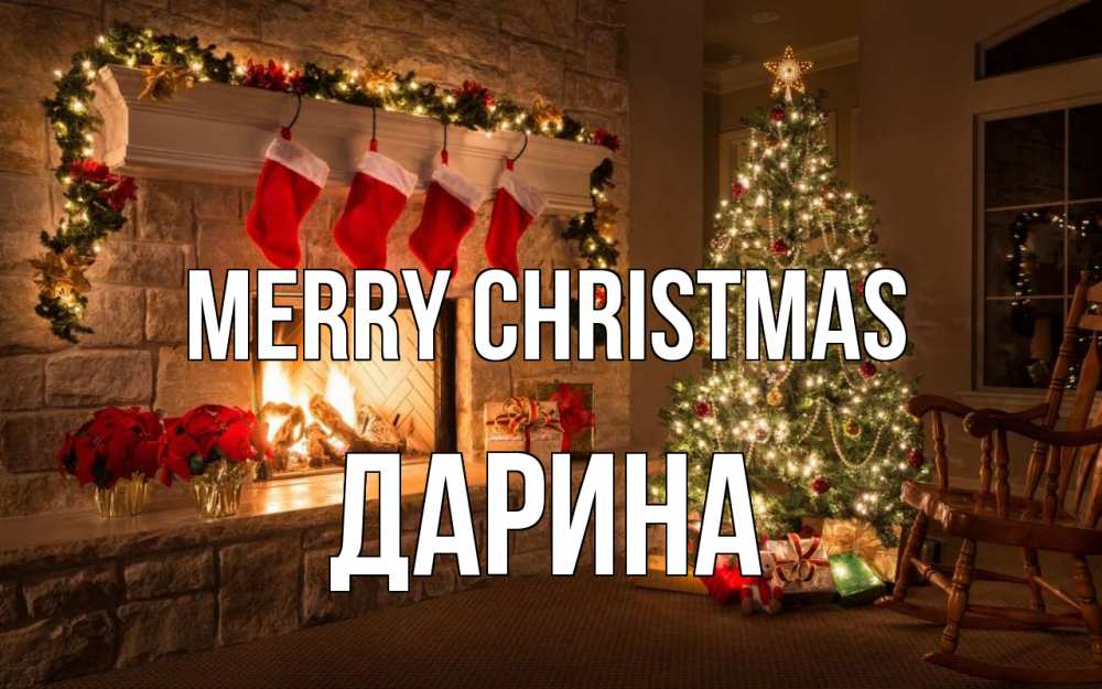 Greetings card с именем, Дарина Merry Christmas рождество Greetings with text for free download 