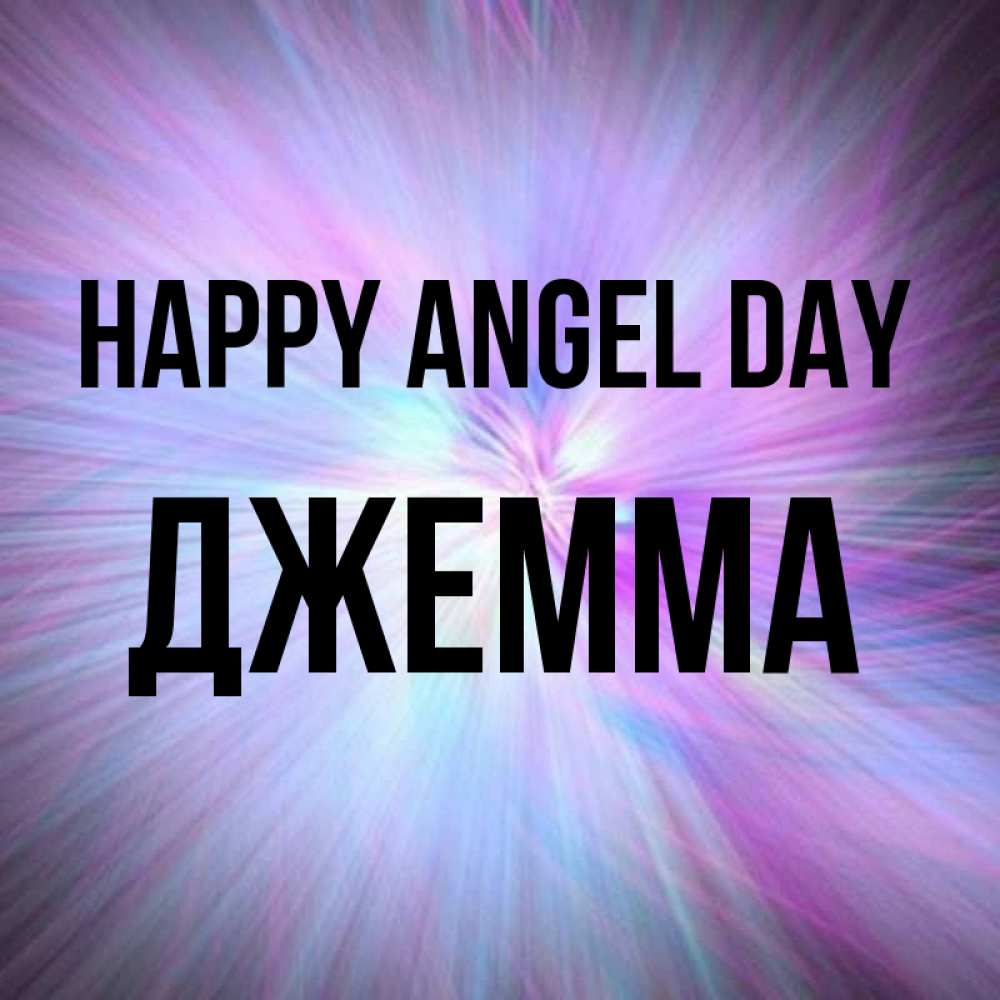 Greetings card с именем, Джемма happy angel day ангельский свет Greetings with text for free download 
