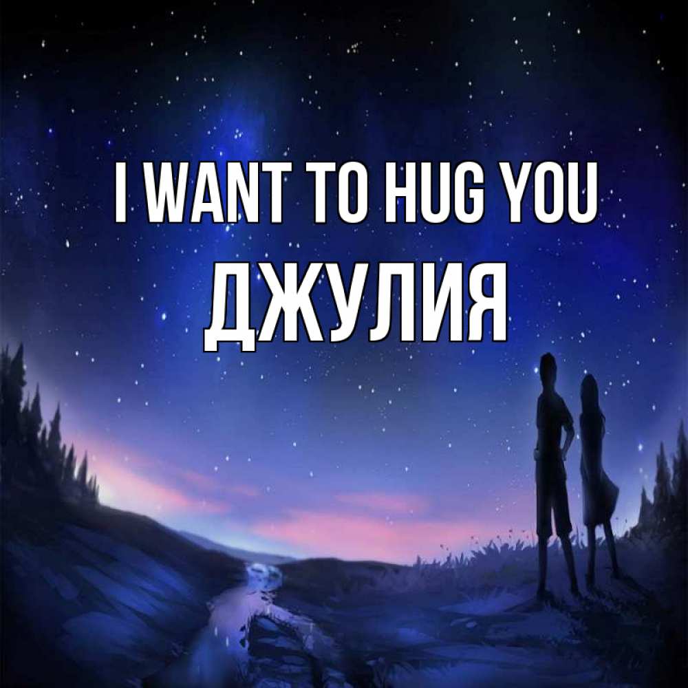 Greetings card с именем, Джулия I want to hug you абстракция 1 Greetings with text for free download 