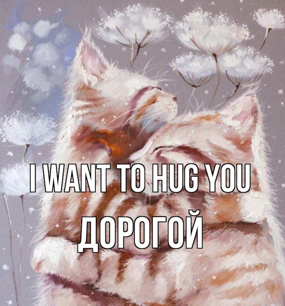 Greetings card с именем, Дорогой I want to hug you Море и горы Greetings with text for free download 