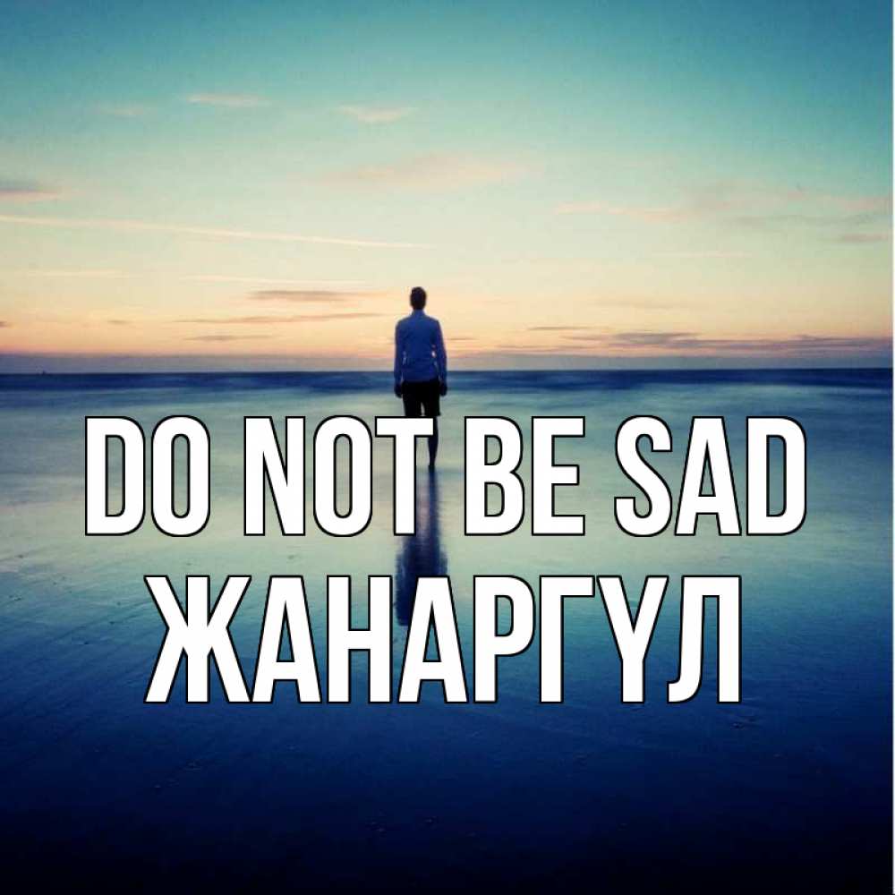 Greetings card с именем, ЖАНАРГҮЛ Do not be sad небо и гладь льда Greetings with text for free download 