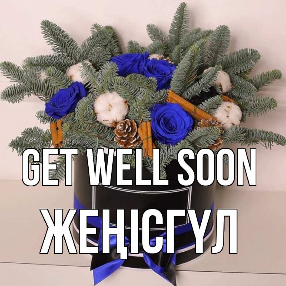 Greetings card с именем, ЖЕҢІСГҮЛ Get well soon короче кто то загрузил эти шишки Greetings with text for free download 