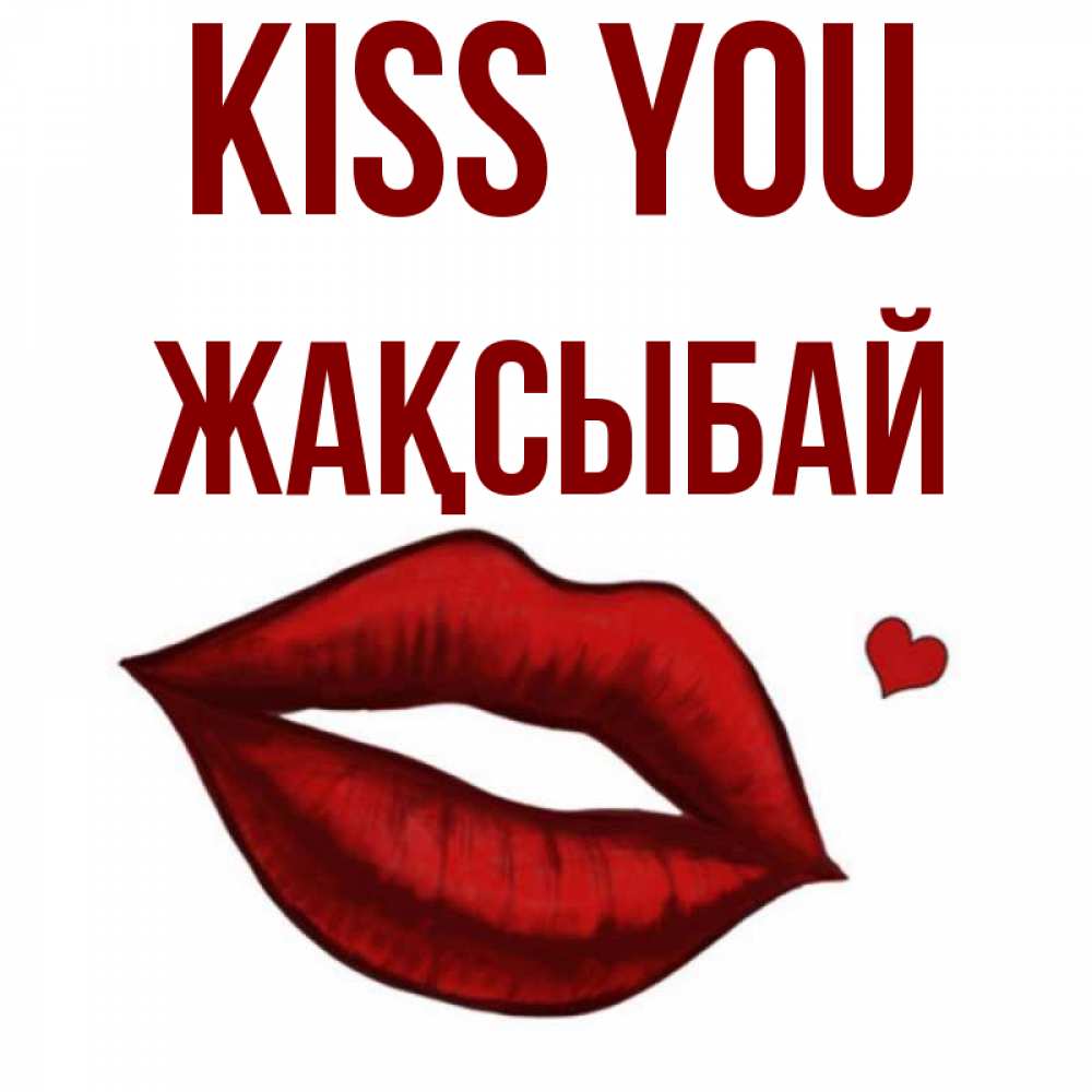 Greetings card с именем, Жақсыбай Kiss you сердечко и губы целуют Greetings with text for free download 