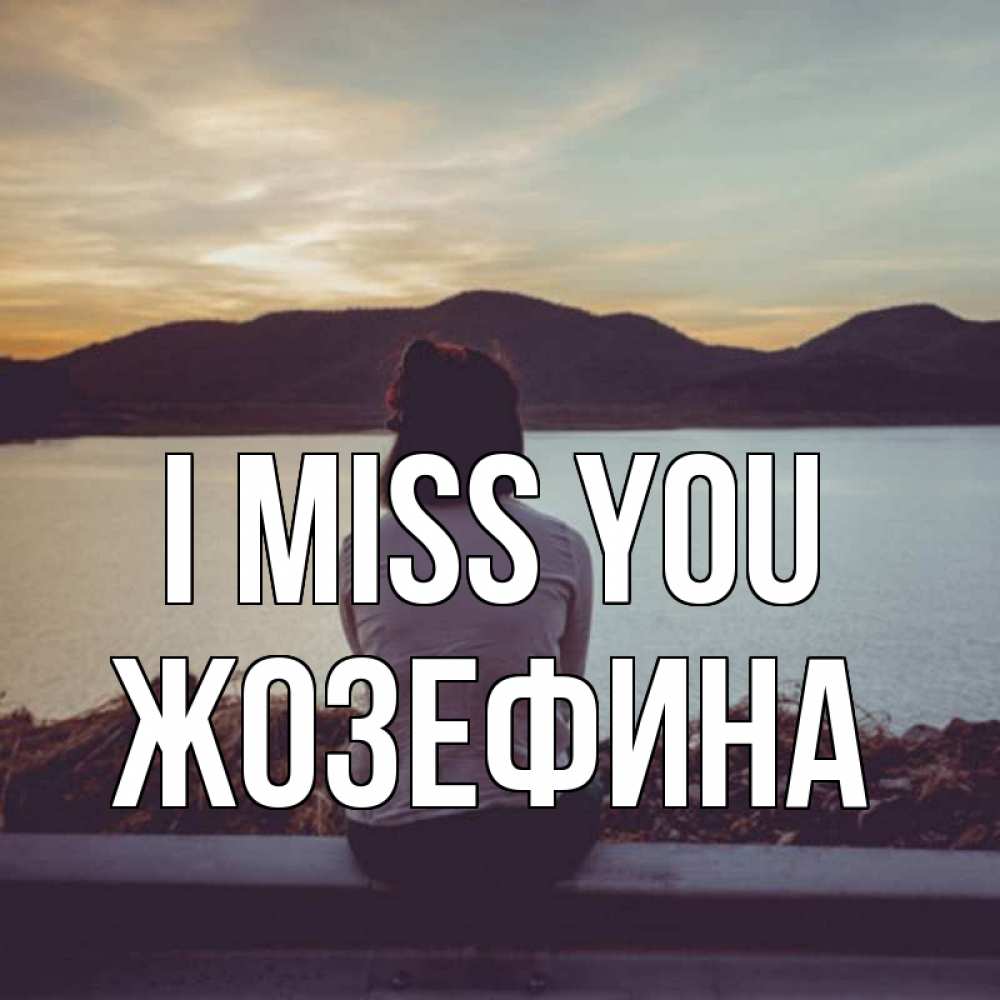 Greetings card с именем, Жозефина I miss you я уже соскучилась Greetings with text for free download 