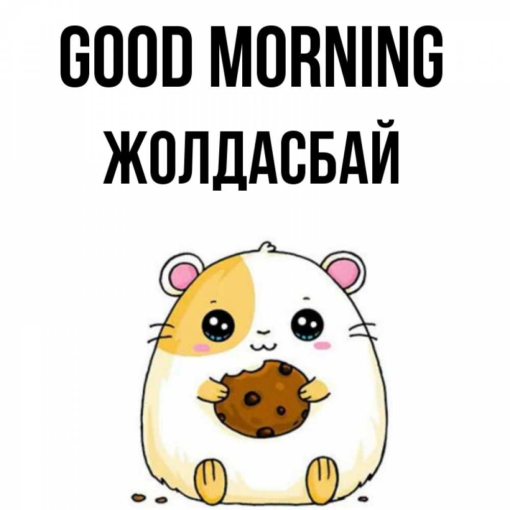 Greetings card с именем, Жолдасбай Good morning есть печеньку. Утречко Greetings with text for free download 