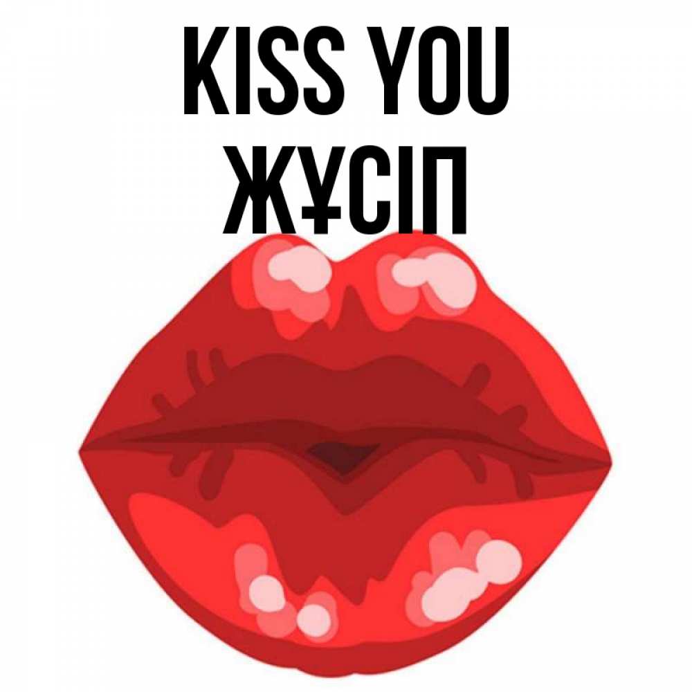 Greetings card с именем, Жұсіп Kiss you отправить открытку с поцелуем бесплатно и скачать для парня Greetings with text for free download 