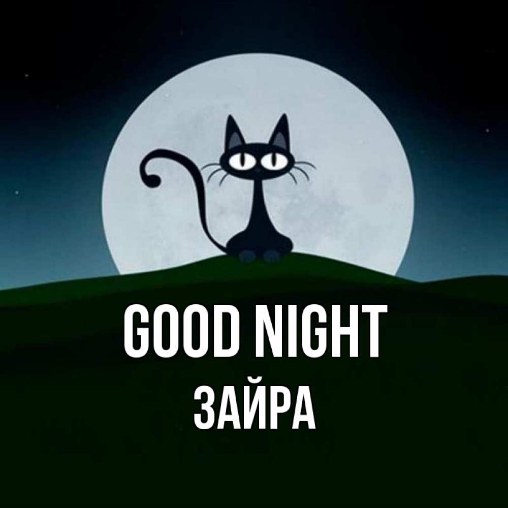Greetings card с именем, ЗАЙРА Good night хорошо выспаться ночью и без кошмаров Greetings with text for free download 