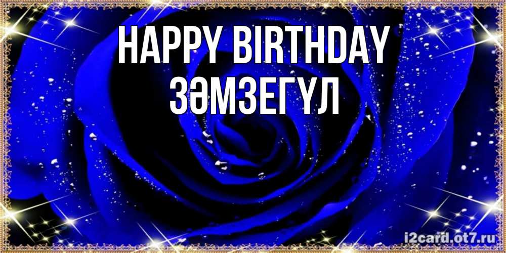 Greetings card с именем, ЗӘМЗЕГҮЛ Happy Birthday голубые цветы в росе Greetings with text for free download 