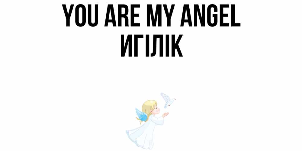 Greetings card с именем, Игілік You are my angel ангел, голубь Greetings with text for free download 
