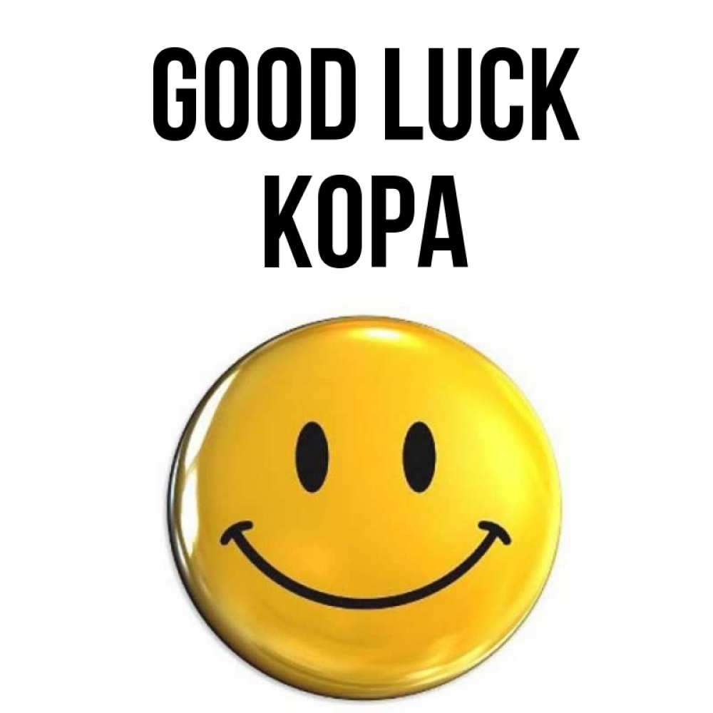 Greetings card с именем, Кора Good luck для поднятия настроения открытки на каждый день Greetings with text for free download 