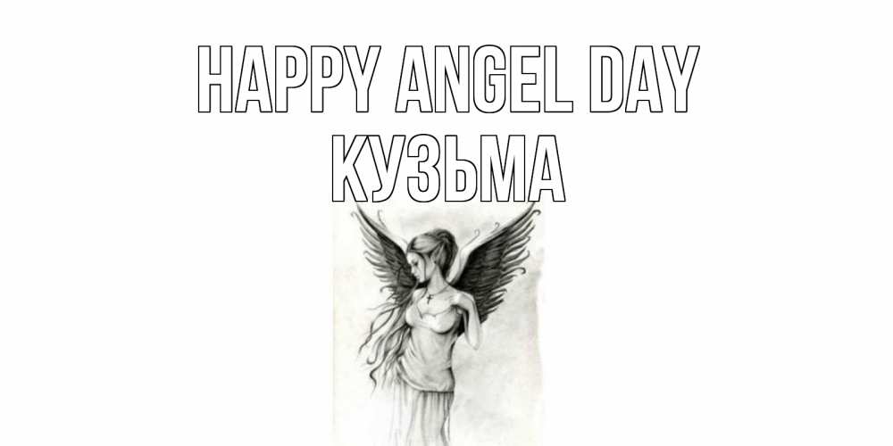 Greetings card с именем, Кузьма happy angel day С днем Ангела, поздравления ко дню ангела Greetings with text for free download 