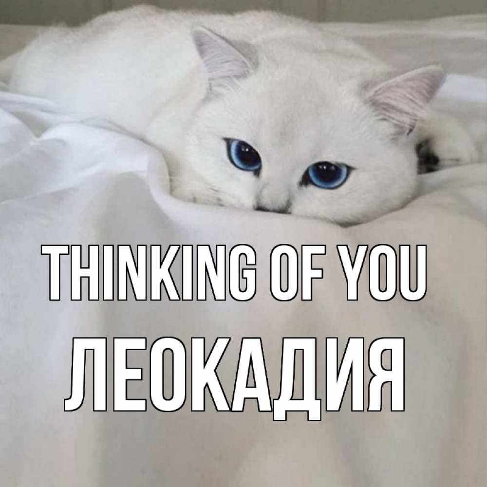 Greetings card с именем, Леокадия Thinking of you я очень по тебе скучаю и тоскую Greetings with text for free download 