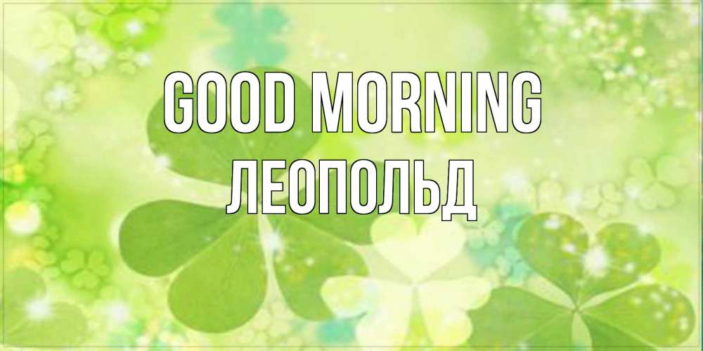 Greetings card с именем, Леопольд Good morning открытка с листьями летними зелеными Greetings with text for free download 