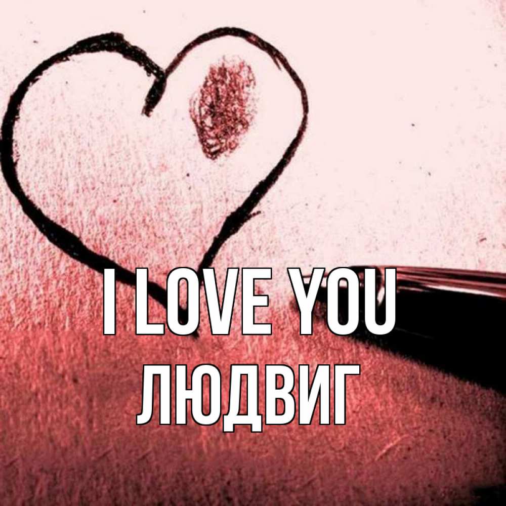 Greetings card с именем, Людвиг I love you черное сердце Greetings with text for free download 