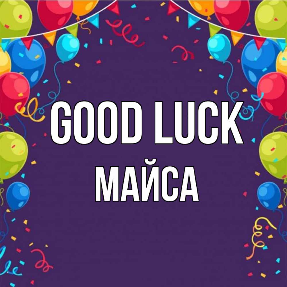 Greetings card с именем, МАЙСА Good luck шары Greetings with text for free download 