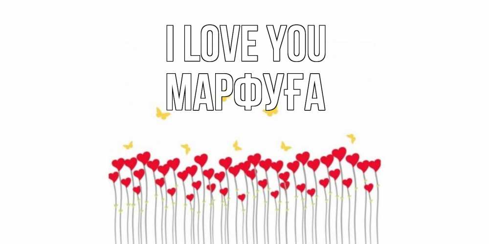 Greetings card с именем, МАРФУҒА I love you бабочки,сердечки Greetings with text for free download 