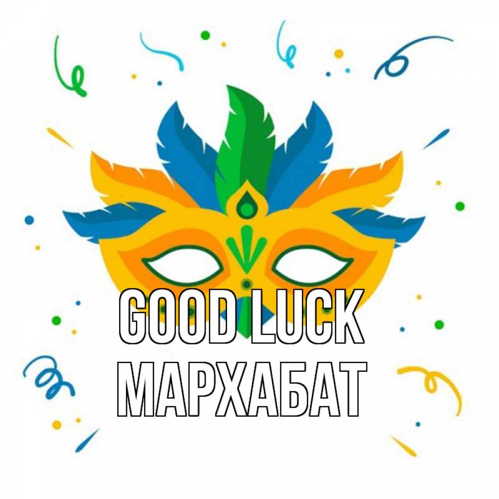 Greetings card с именем, МАРХАБАТ Good luck конфети Greetings with text for free download 
