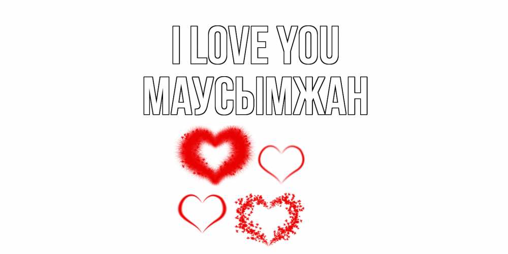 Greetings card с именем, МАУСЫМЖАН I love you сердце Greetings with text for free download 