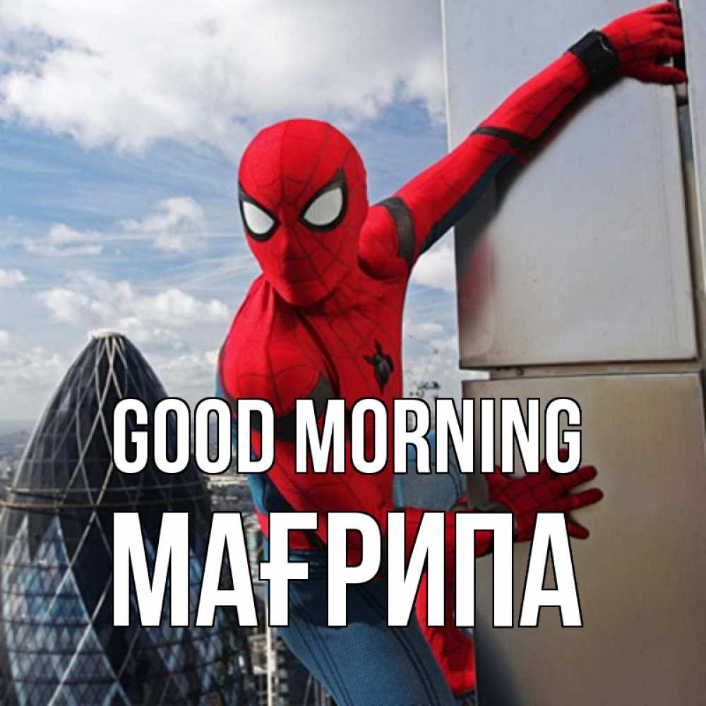 Greetings card с именем, МАҒРИПА Good morning марвел герои Greetings with text for free download 