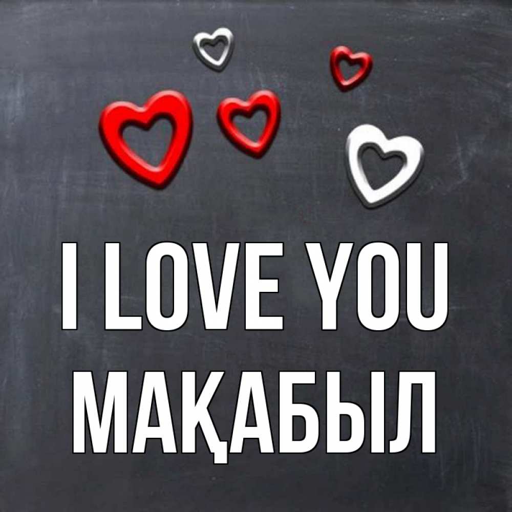 Greetings card с именем, МАҚАБЫЛ I love you сердечки белые и красные Greetings with text for free download 