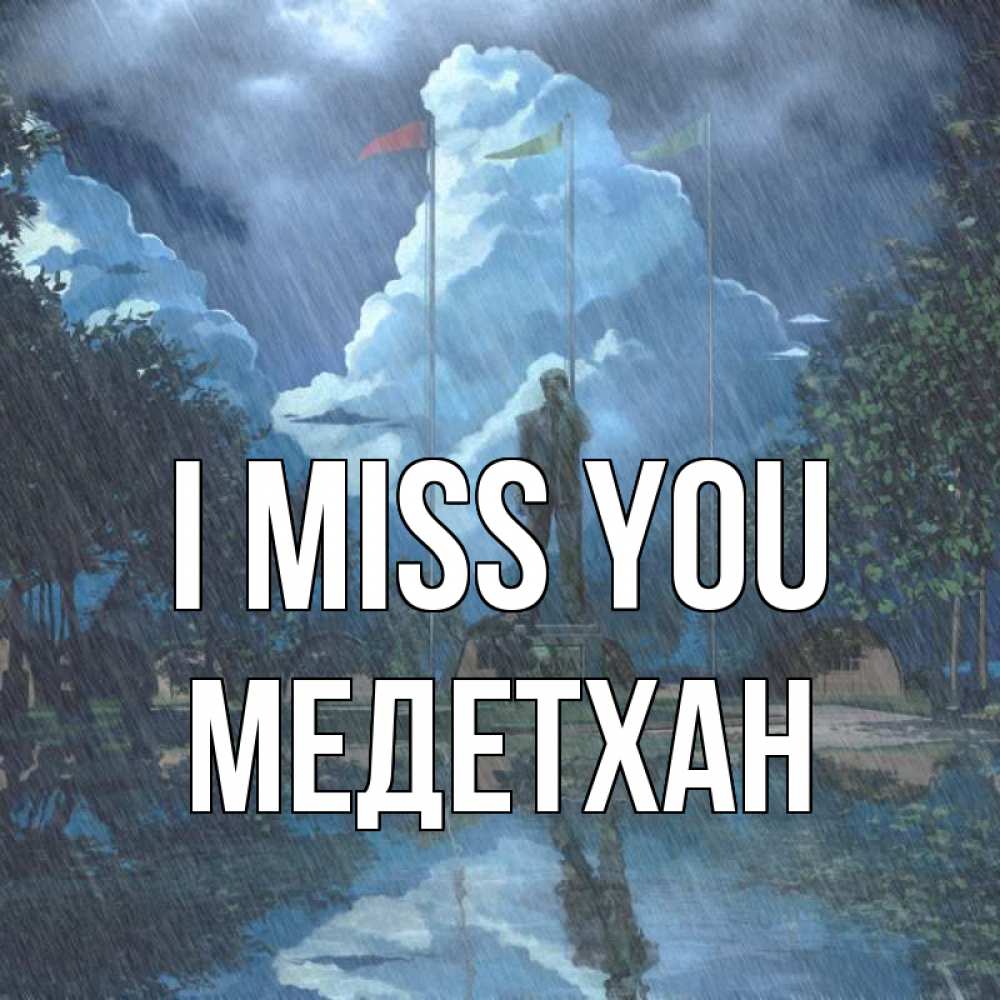 Greetings card с именем, МЕДЕТХАН I miss you печалька Greetings with text for free download 