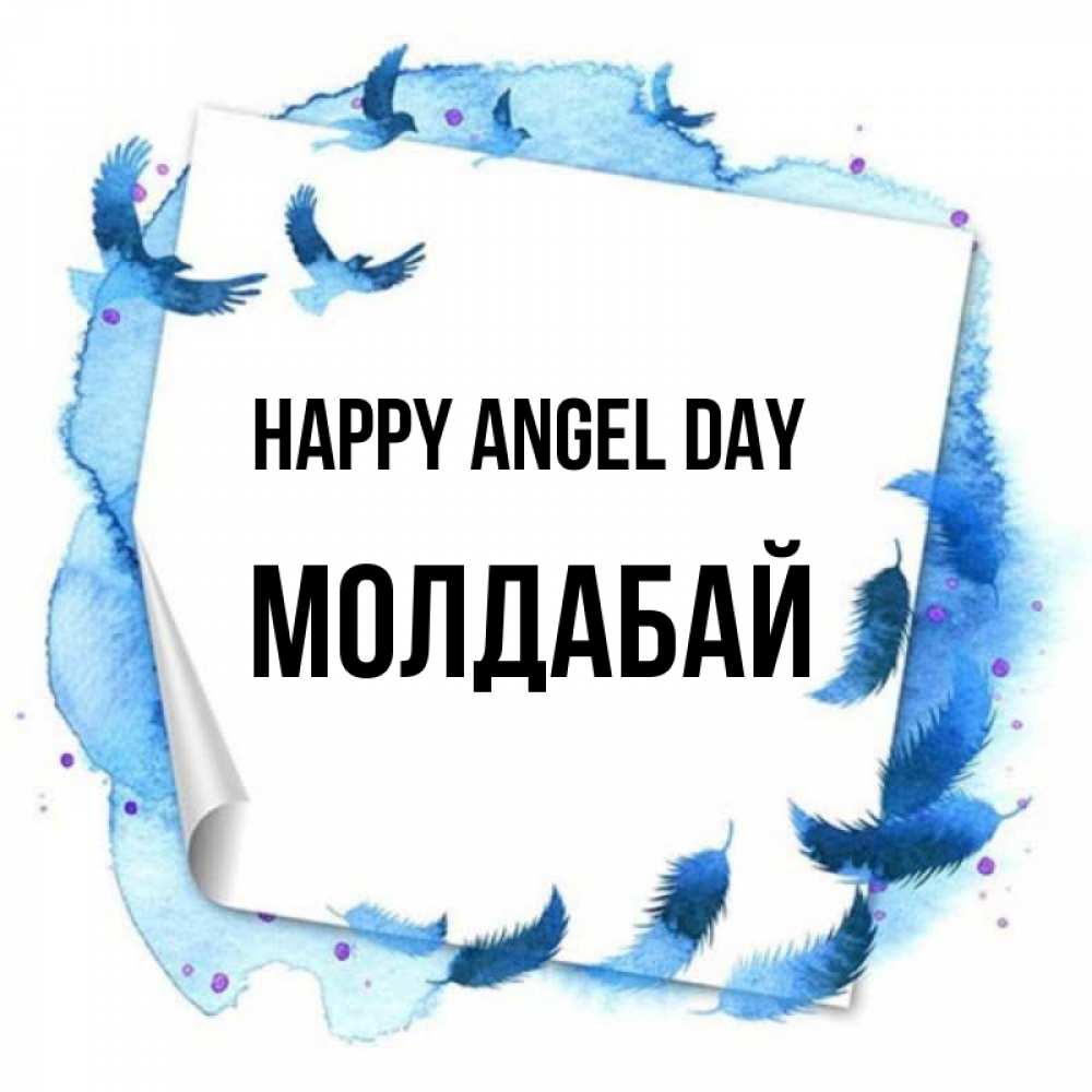 Greetings card с именем, МОЛДАБАЙ happy angel day красивые птицы летят Greetings with text for free download 