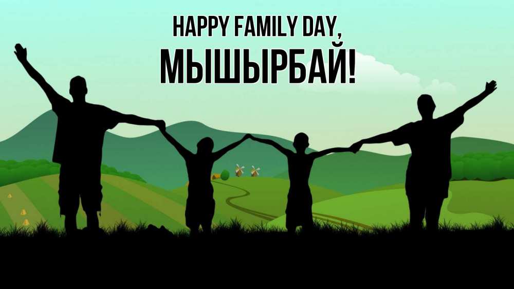 Greetings card с именем, МЫШЫРБАЙ happy family day с днем семьи Greetings with text for free download 
