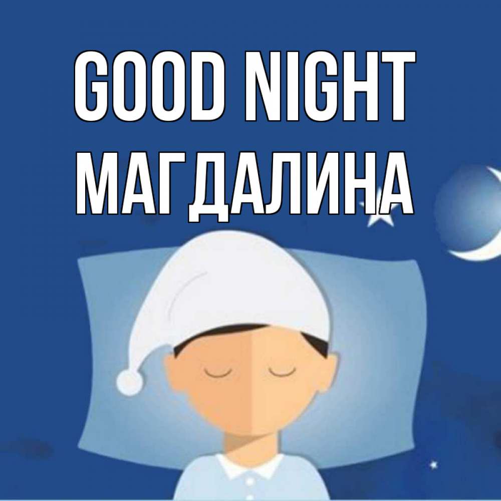 Greetings card с именем, Магдалина Good night подушка и шапочка Greetings with text for free download 