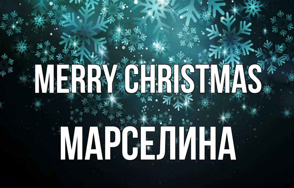 Greetings card с именем, Марселина Merry Christmas Снежинки Greetings with text for free download 