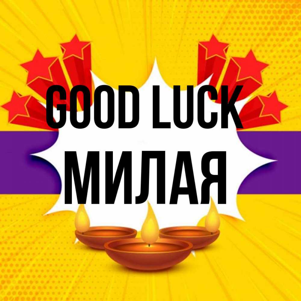 Greetings card с именем, Милая Good luck векторное изображение Greetings with text for free download 