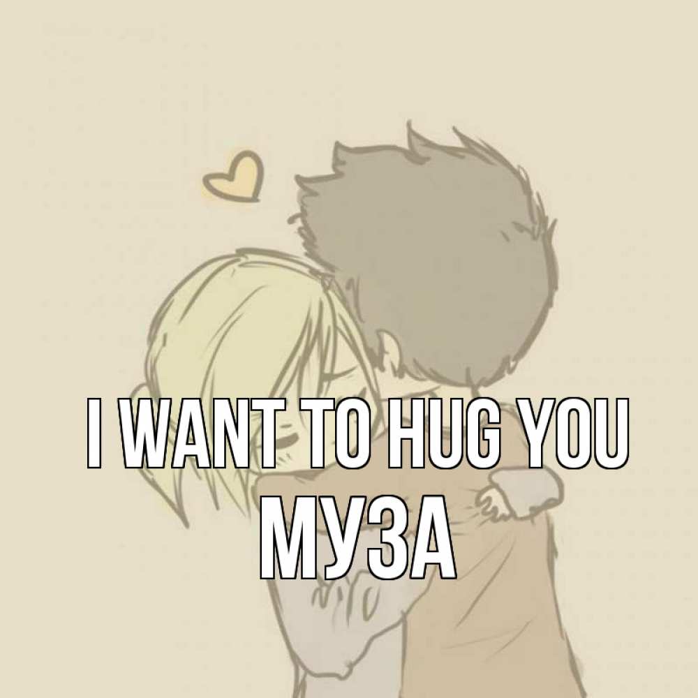 Greetings card с именем, Муза I want to hug you с сердечком рисунок Greetings with text for free download 