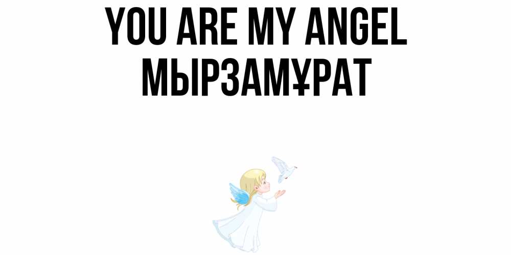 Greetings card с именем, Мырзамұрат You are my angel ангел, голубь Greetings with text for free download 