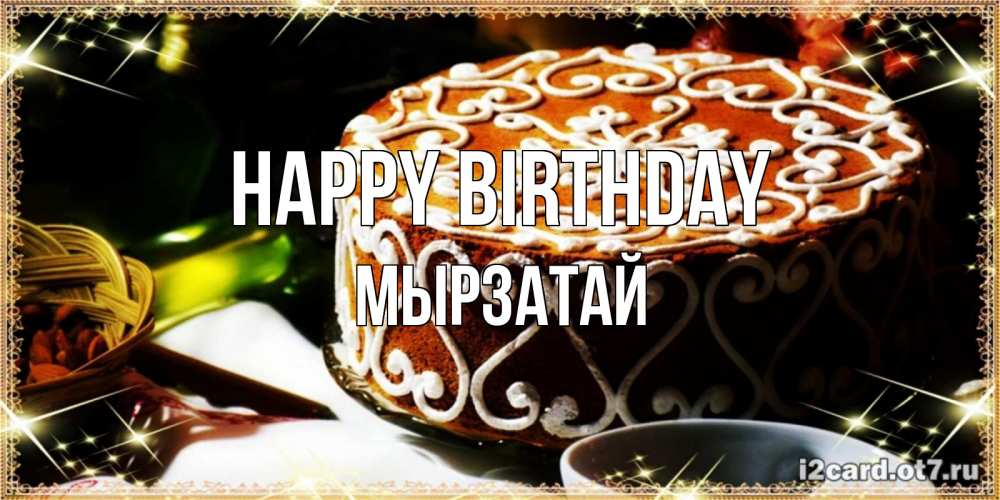 Greetings card с именем, Мырзатай Happy Birthday открытка с тортом на день рождения Greetings with text for free download 