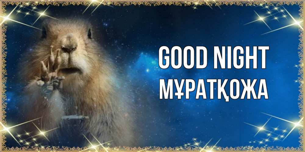 Greetings card с именем, Мұратқожа Good night спокойной ночи сладких снов Greetings with text for free download 