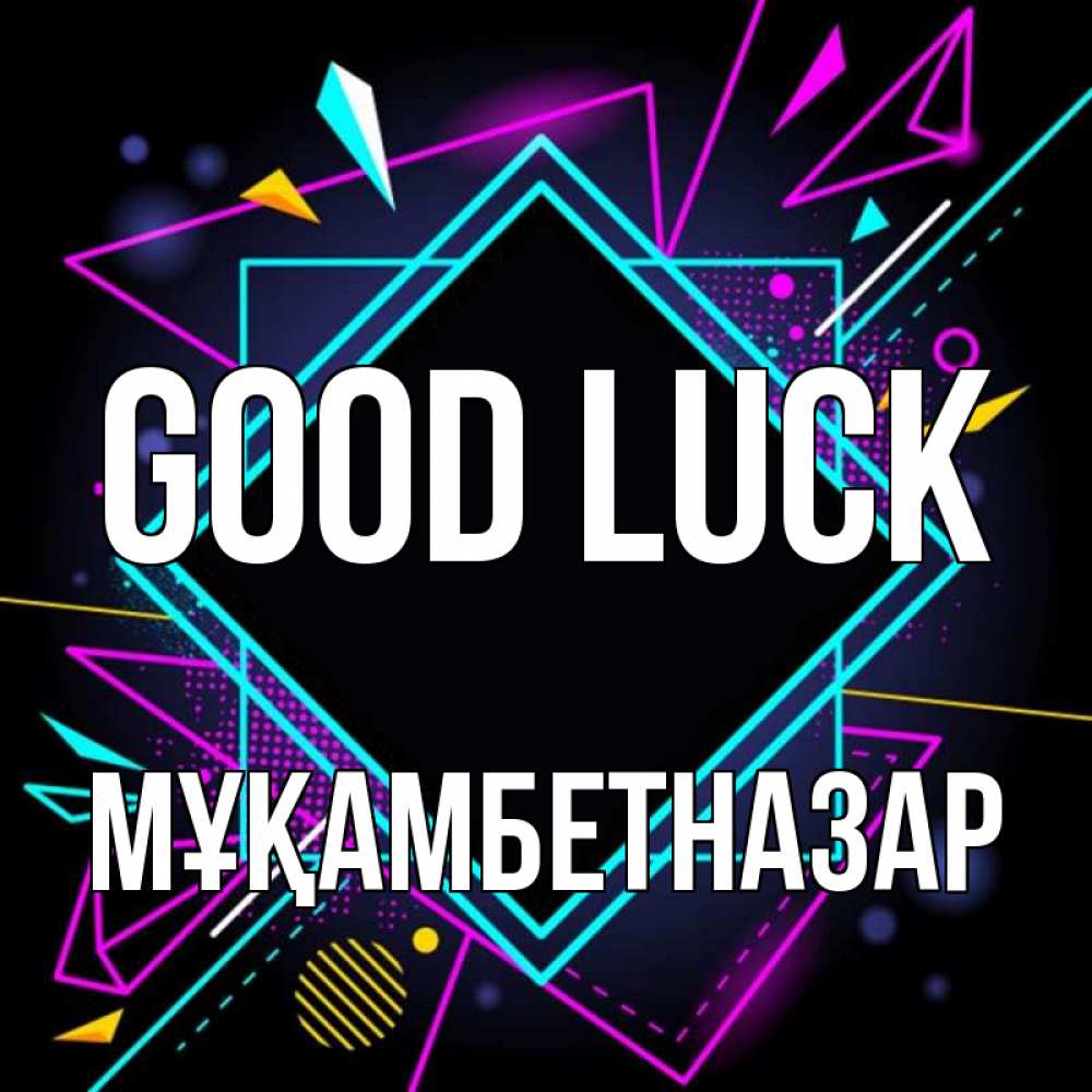 Greetings card с именем, Мұқамбетназар Good luck рамочки Greetings with text for free download 