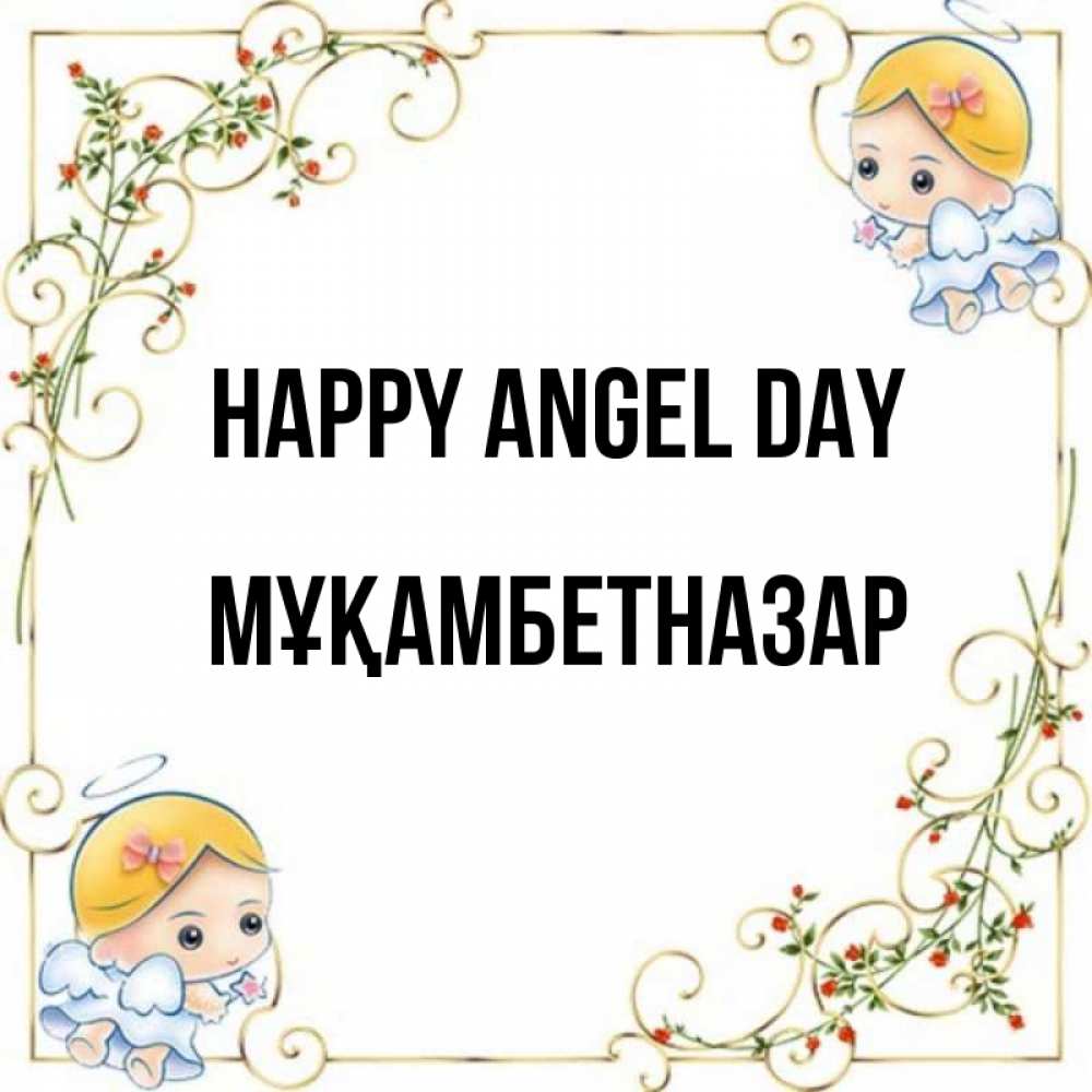Greetings card с именем, Мұқамбетназар happy angel day девочки ангелы Greetings with text for free download 