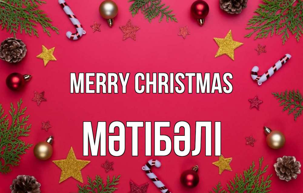 Greetings card с именем, МӘТІБӘЛІ Merry Christmas с рождеством Greetings with text for free download 