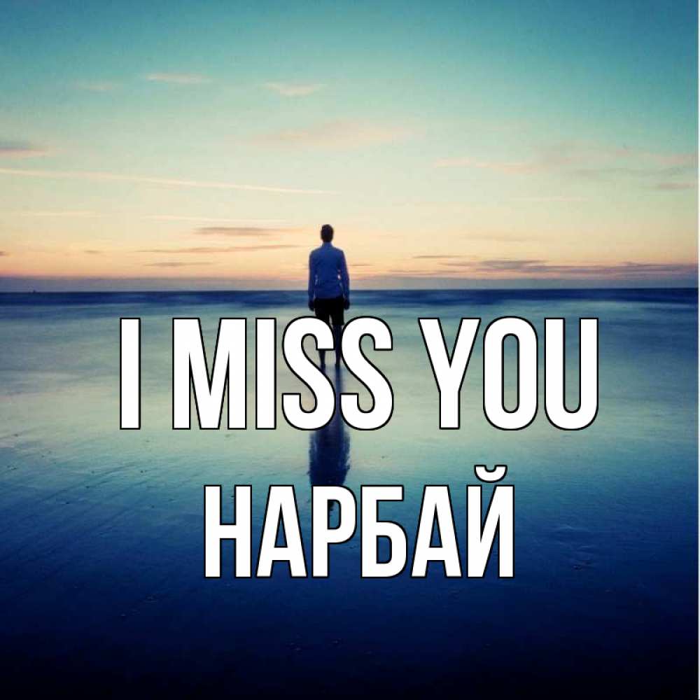Greetings card с именем, НАРБАЙ I miss you зима Greetings with text for free download 