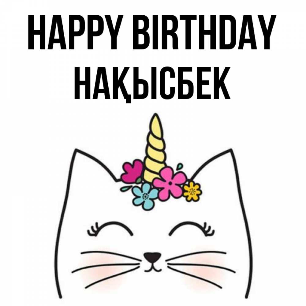 Greetings card с именем, НАҚЫСБЕК Happy Birthday милый кот с одним рожком Greetings with text for free download 