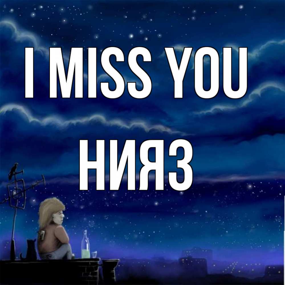 Greetings card с именем, НИЯЗ I miss you на крыше 1 Greetings with text for free download 