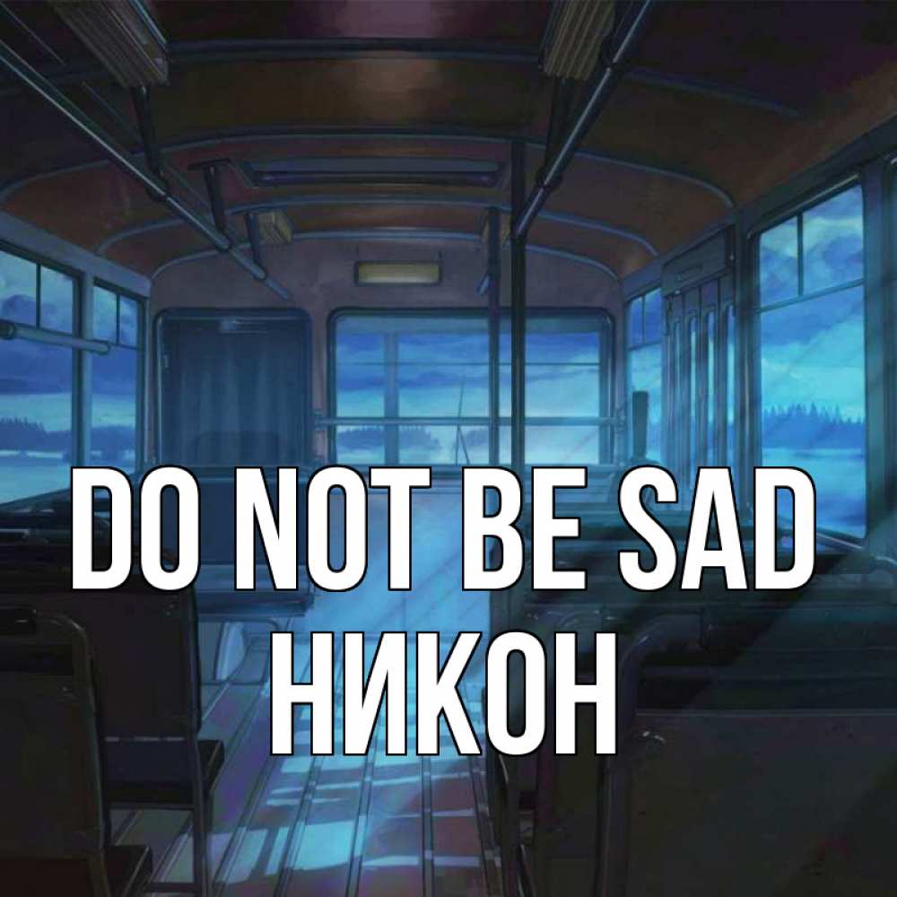 Greetings card с именем, Никон Do not be sad страшилка Greetings with text for free download 