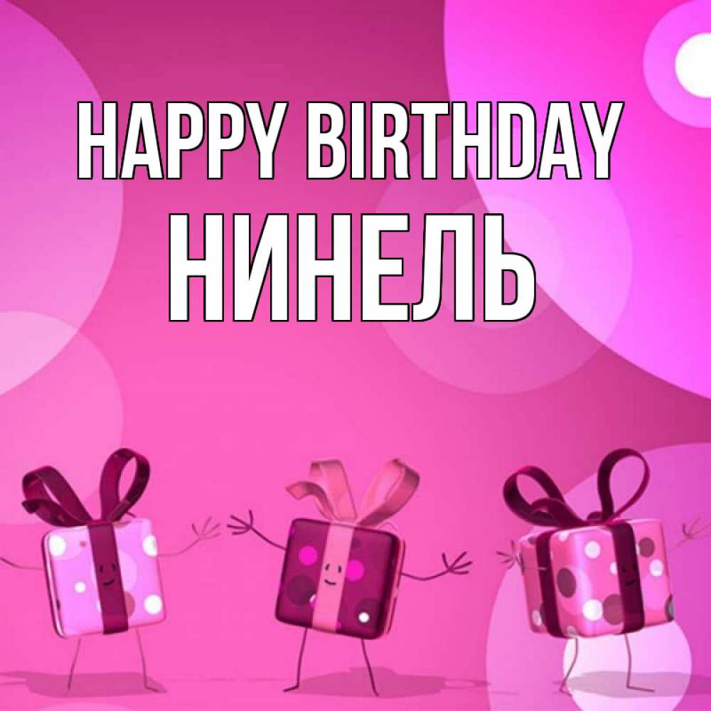 Greetings card с именем, Нинель Happy Birthday подарки с ножкам Greetings with text for free download 